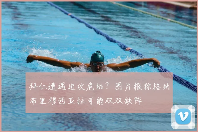 拜仁遭遇进攻危机?图片报称格纳布里穆西亚拉可能双双缺阵