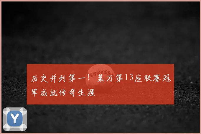 历史并列第一!莱万第13座联赛冠军成就传奇生涯