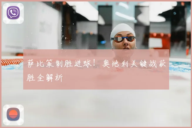 萨比策制胜进球！奥地利关键战获胜全解析