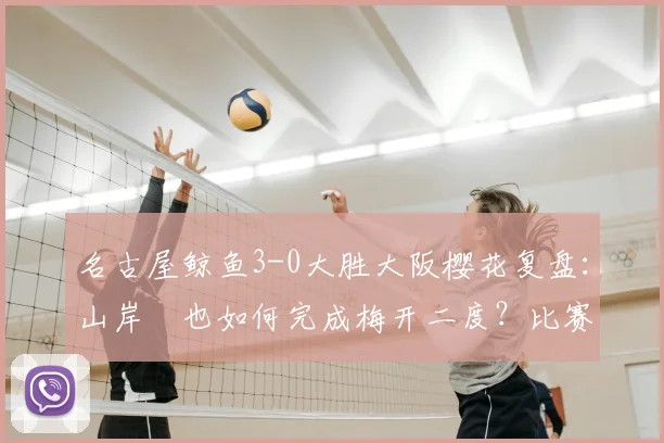 名古屋鲸鱼3-0大胜大阪樱花复盘:山岸祐也如何完成梅开二度?比赛录像分析