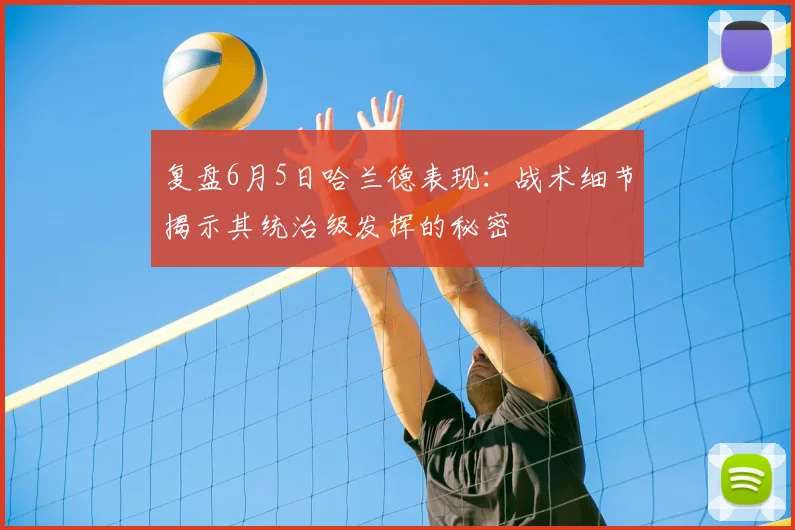 复盘6月5日哈兰德表现：战术细节揭示其统治级发挥的秘密